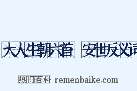 大人生朝六首·安世反义词是什么意思的图片